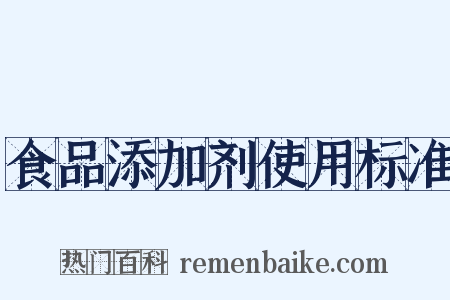 食品添加剂使用标准是什么意思的图片